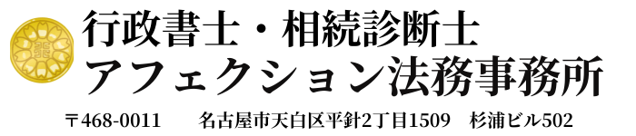 行政書士アフェクション法務事務所